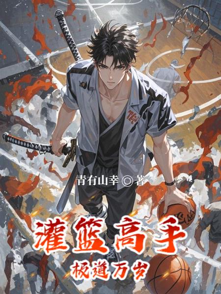 灌籃高手極道萬歲